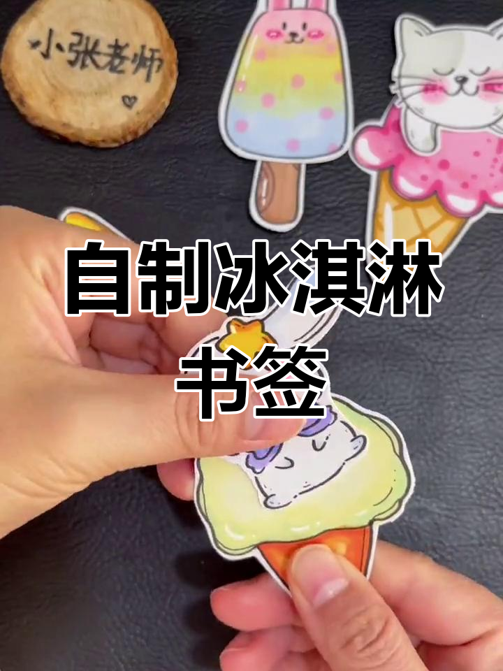 夏日冰淇淋书签,手工diy创意制作