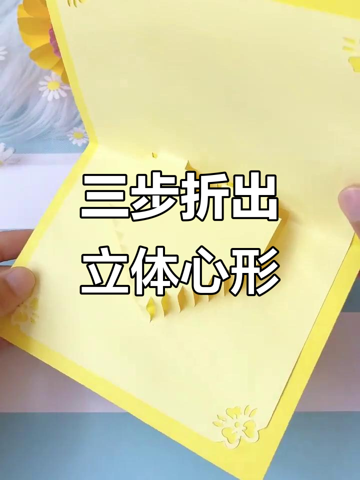 3步教你做立体爱心贺卡,简单又有趣
