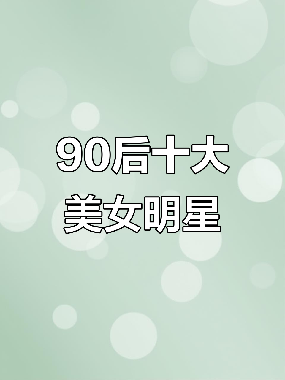 90后十大美女明星,谁最耀眼?