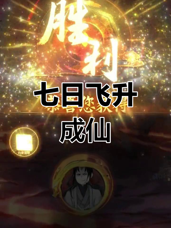 万界仙踪飞升成仙等级