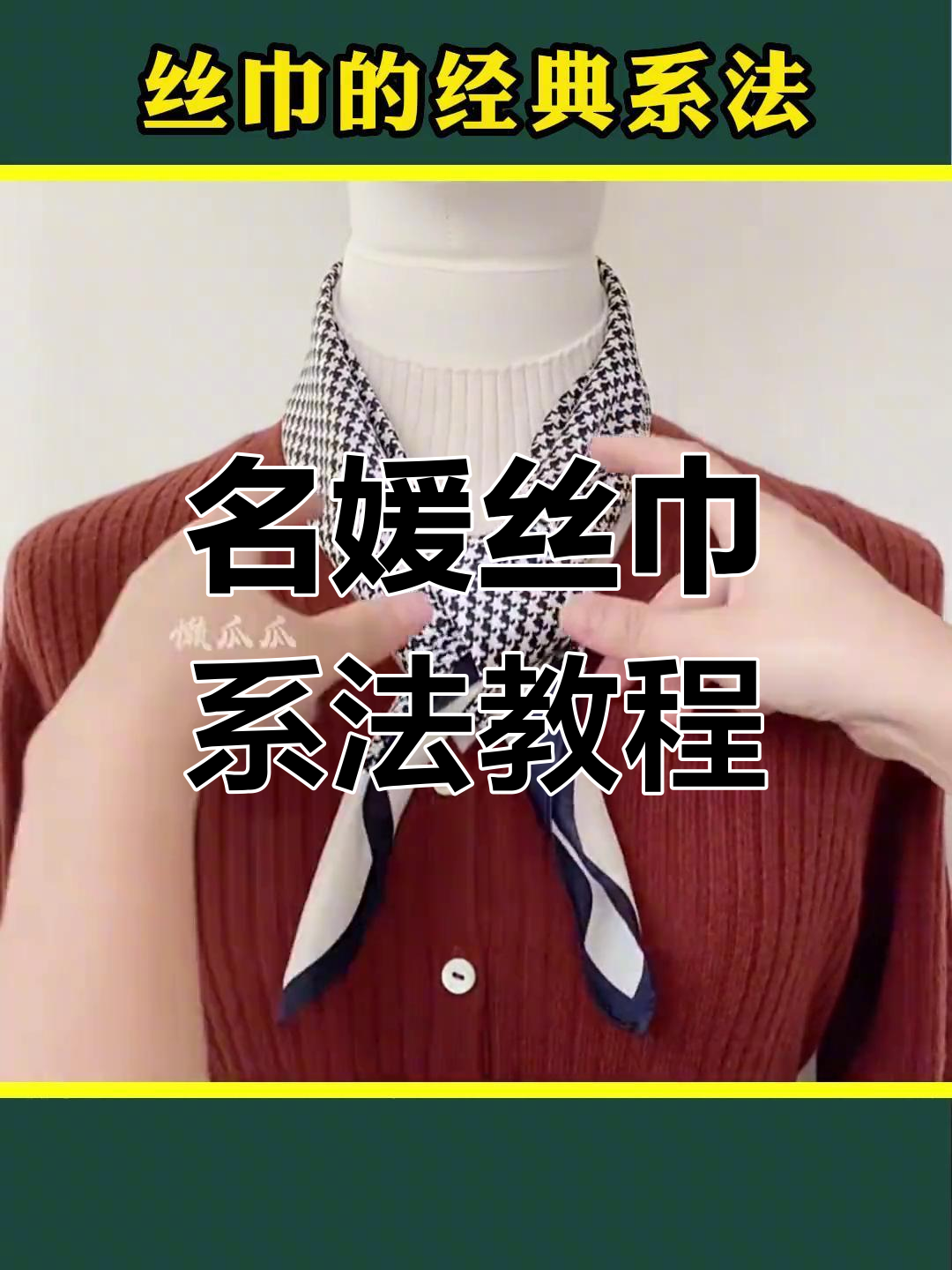 时尚名媛丝巾系法大揭秘,轻松学会这些结让你气质倍增