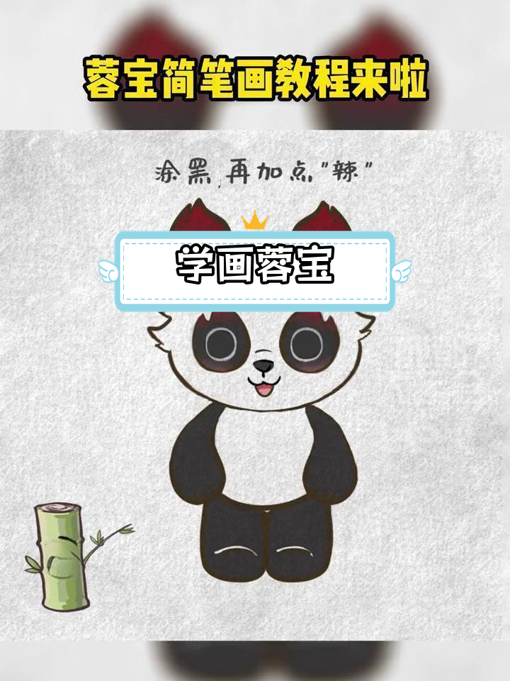 成都大运会吉祥物蓉宝简笔画教程