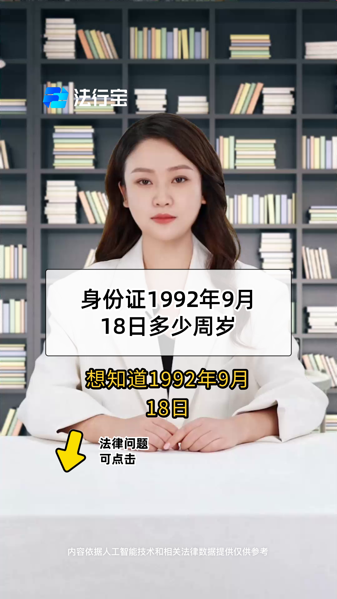 身份证1992年9月18日多少周岁