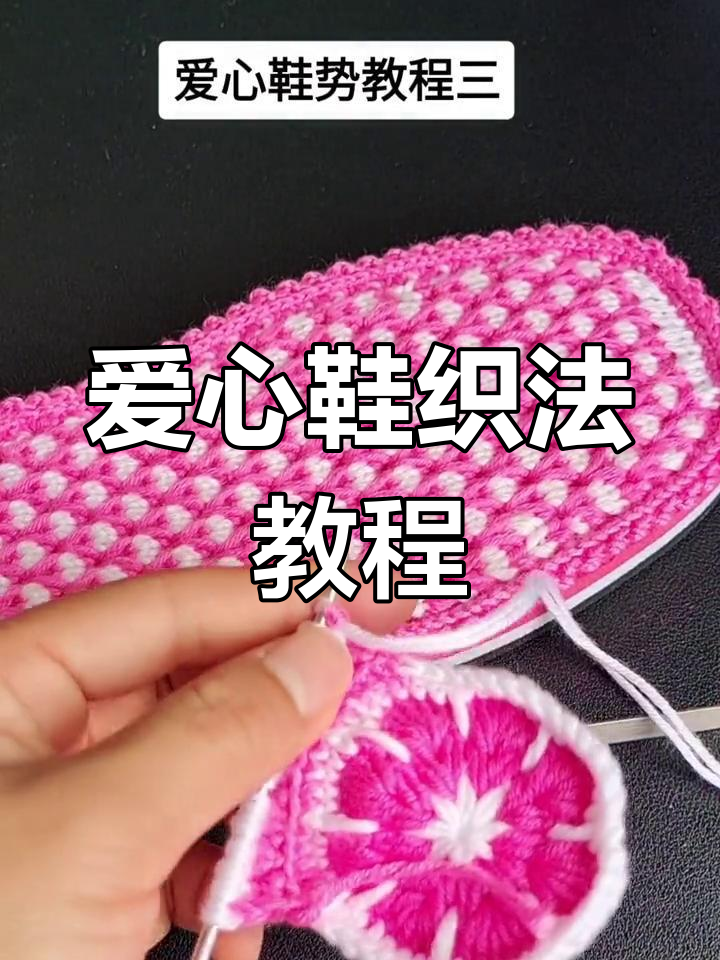 爱心鞋编织技巧:从反面到正面的完美转变