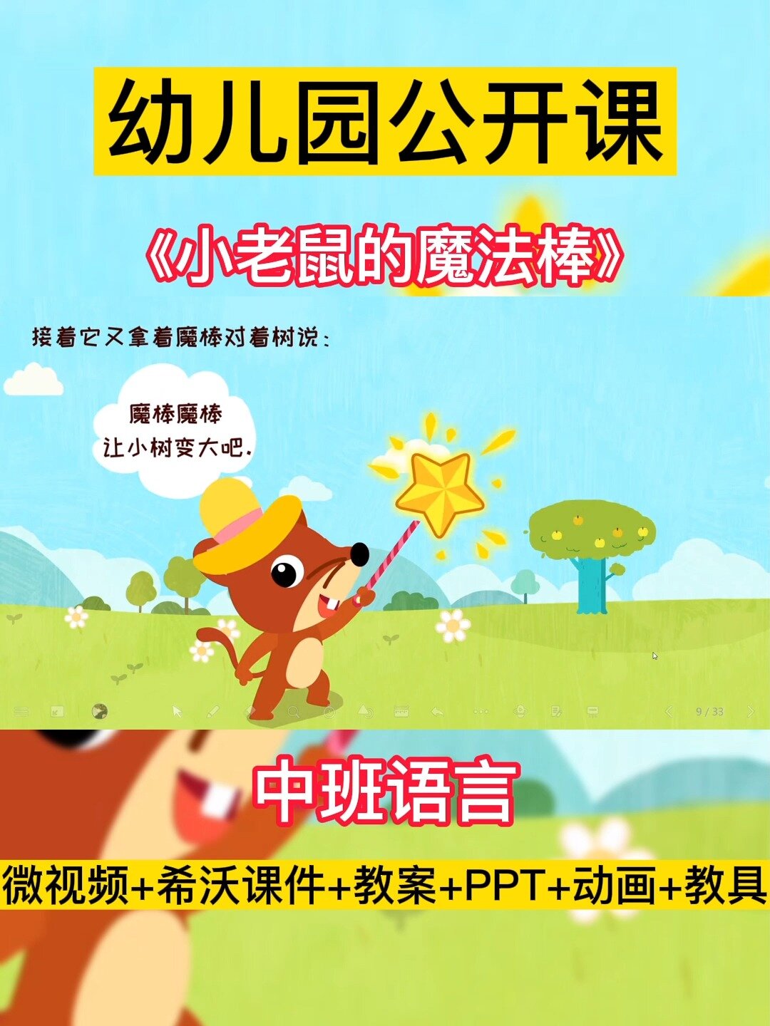 《小老鼠的魔法棒》中班语言故事