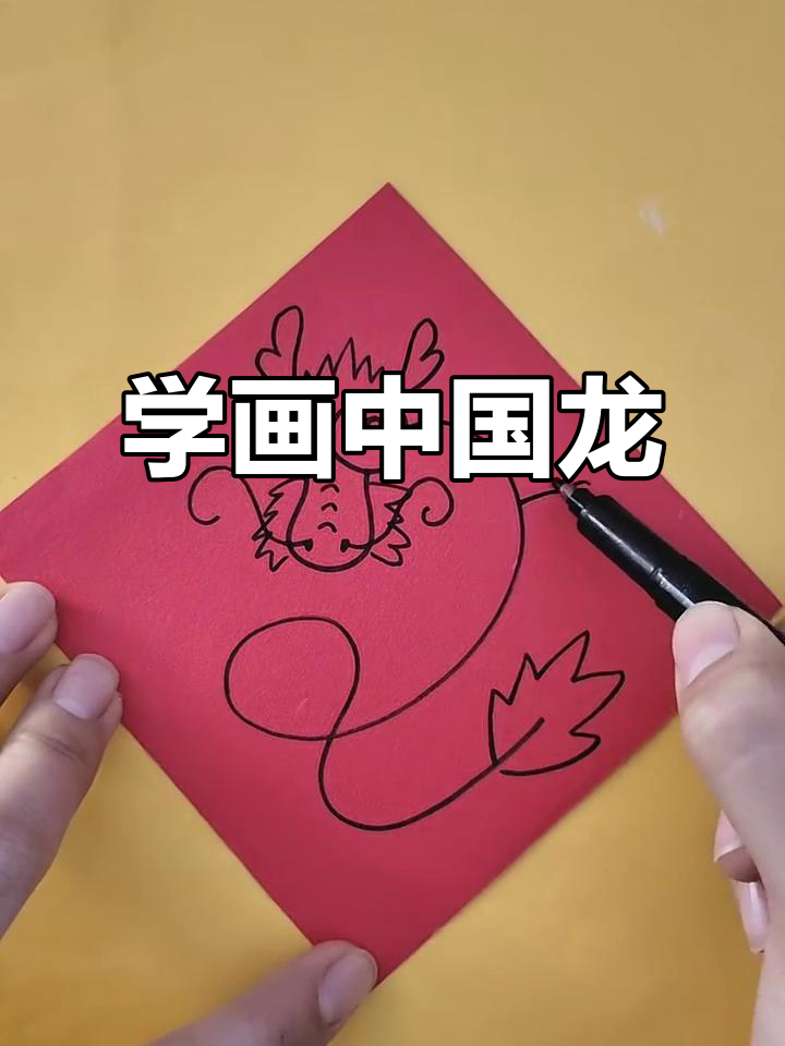 轻松学画中国龙,儿童简笔画教程