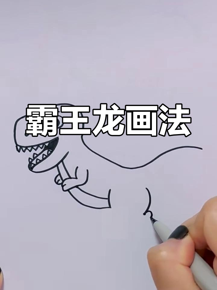 霸王龙简笔画,画出它的霸气与力量