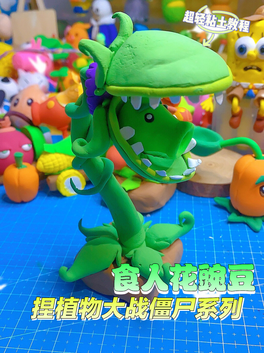 超轻粘土教程-捏植物大战僵尸食人花豌豆