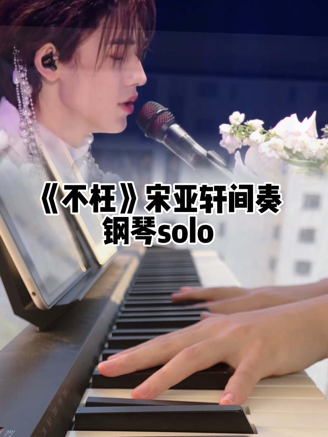 宋亚轩《不枉》间奏钢琴solo 完美还原版