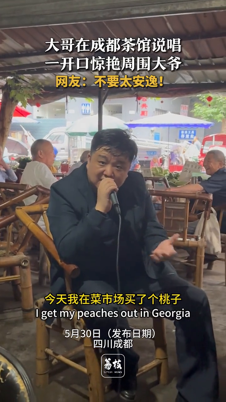 大哥在成都茶馆说唱 一开口惊艳周围大爷 网友:不要太安逸!