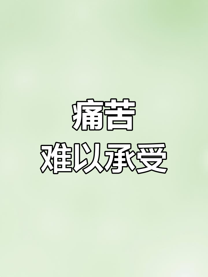 疼痛难忍,简直无法忍受!