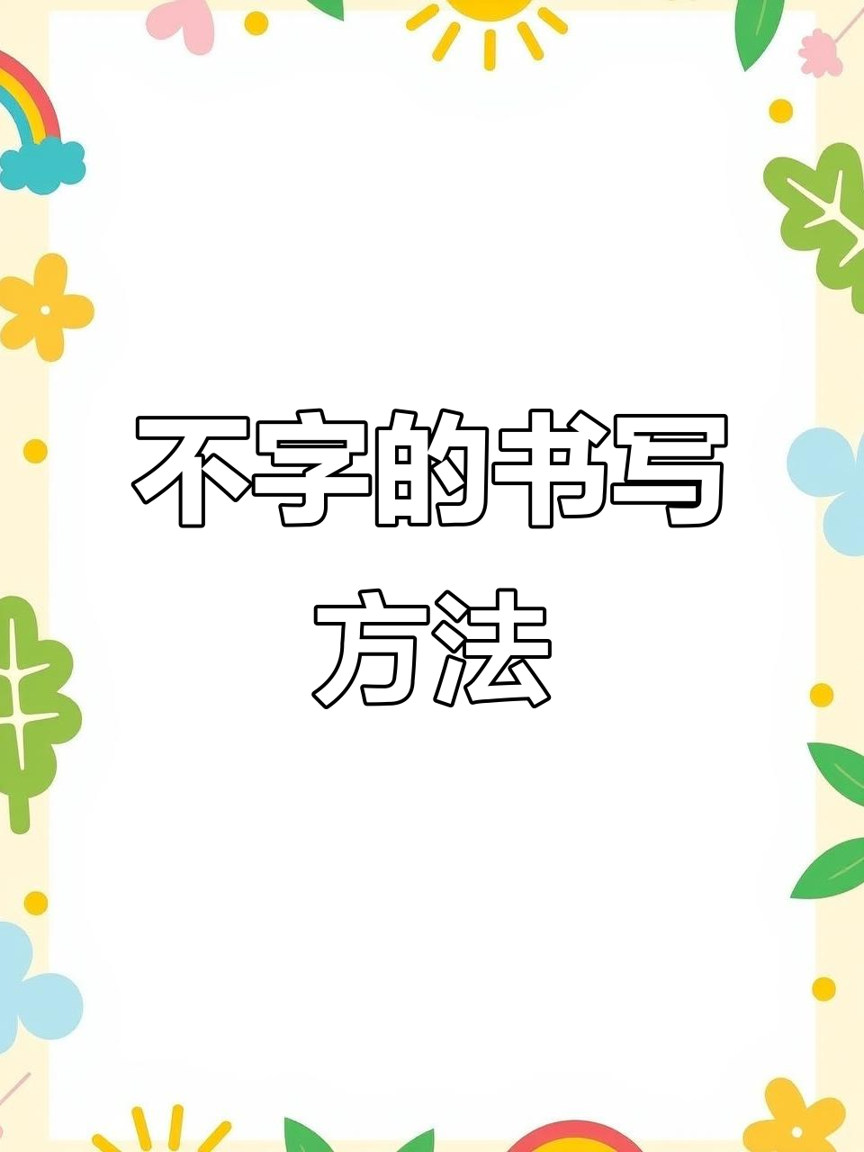 一年级书法:不字笔画顺序详解,轻松掌握技巧