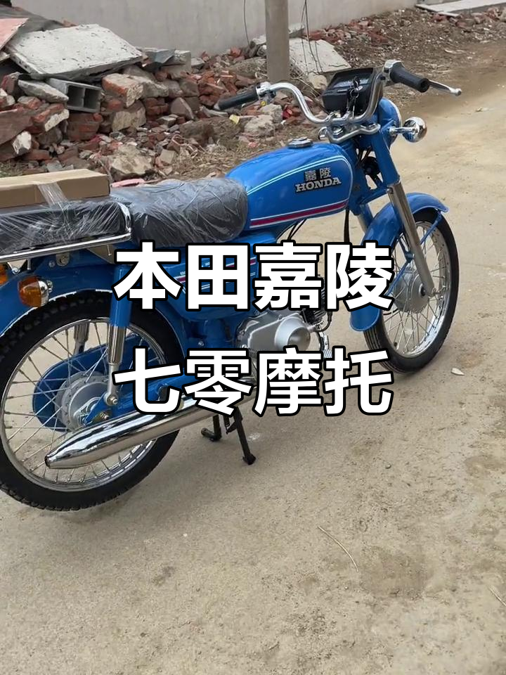 稀有蓝色本田嘉陵七零摩托车,复古设计仅需38张