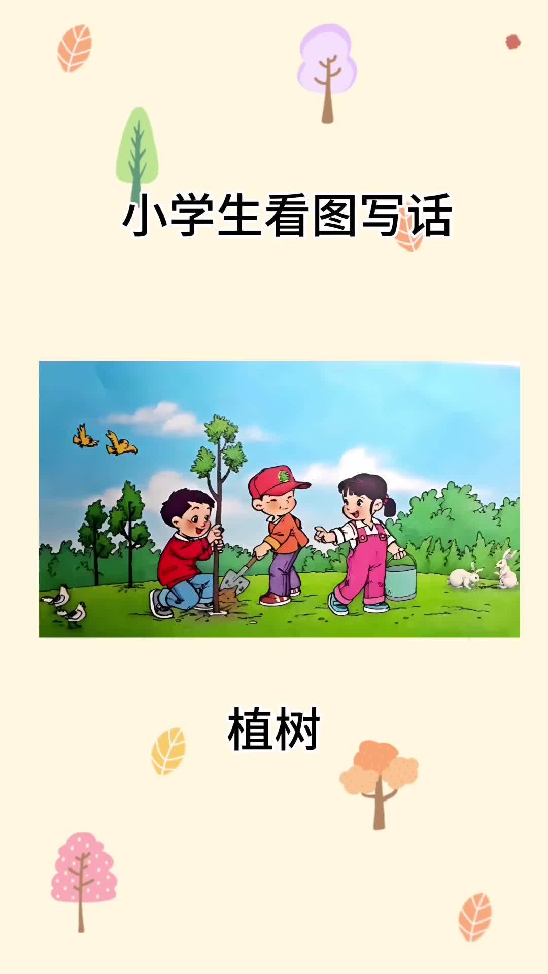 小学生看图写话《植树》小学生 看图写话 植树节-度小视