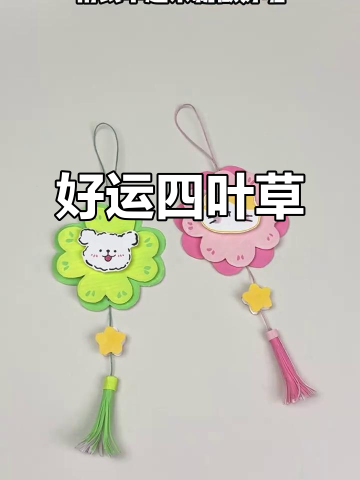 手工四叶草挂件,简单易做,送给闺蜜的好运小礼物!