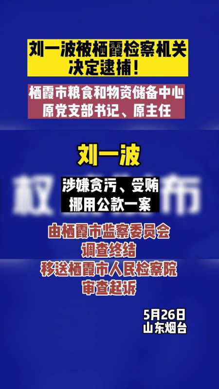 刘一波被栖霞检察机关决定逮捕!烟台