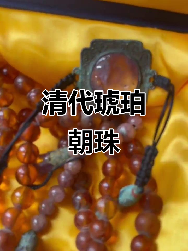 清代琥珀朝珠,识货者来寻!