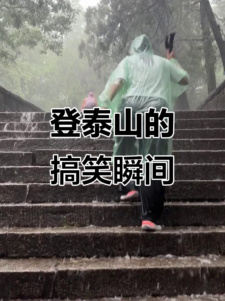 泰山登山挑战,冲顶之路笑料不断