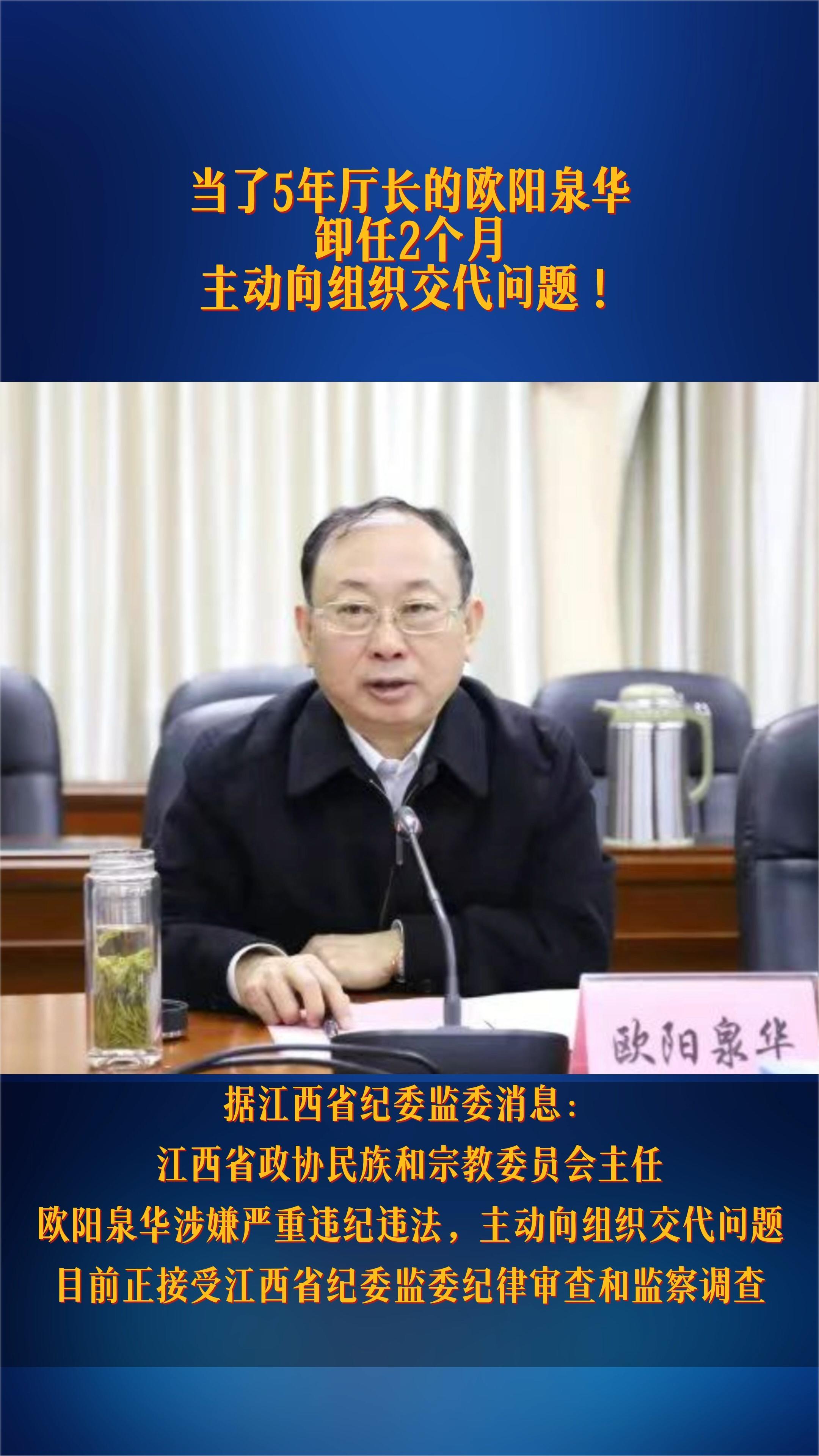 当了5年厅长的欧阳泉华 卸任2个月主动向组织交代问题!