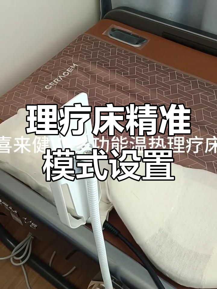 喜来健v5多功能温热理疗床半自动精准模式使用指南