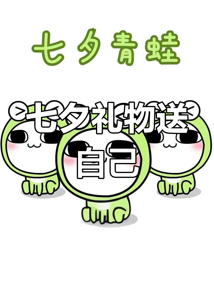 七夕孤寡青蛙的哭泣时刻