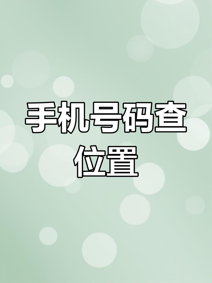 只需手机号码,一键定位对方位置