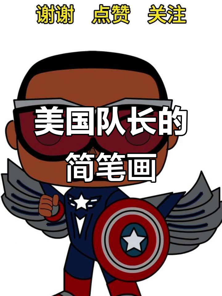 画出美国队长,盾牌翅膀一应俱全
