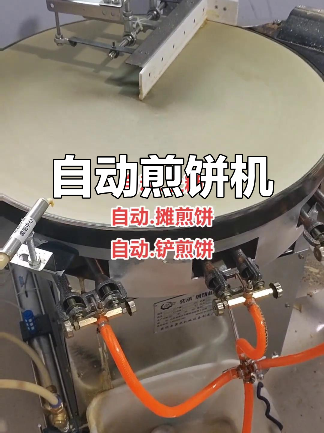 液化气煎饼机,自动上糊,摊平铲除,操作简便!