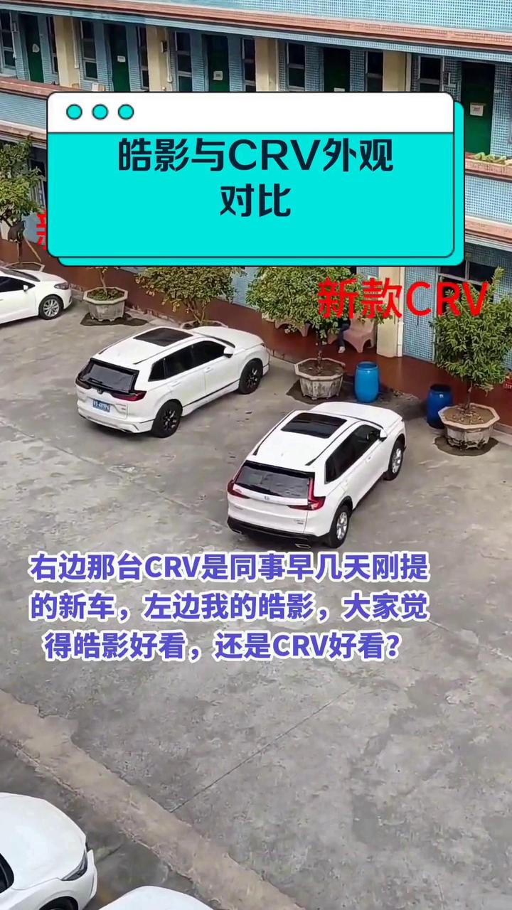 皓影与crv外观对比