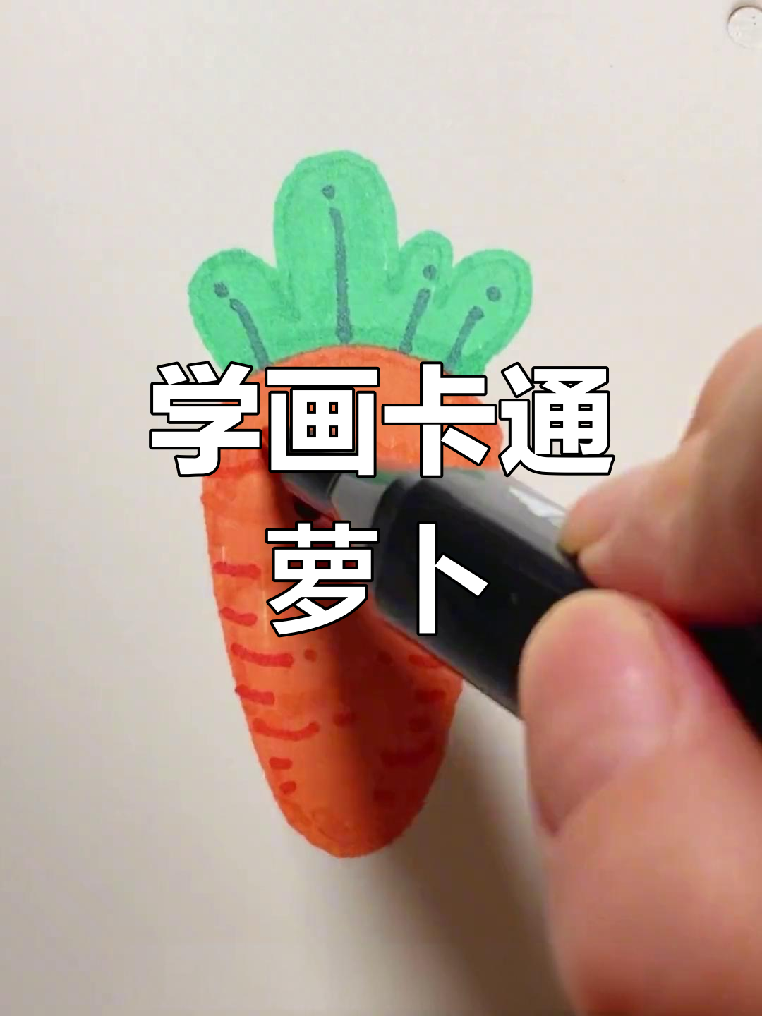 简单学画胡萝卜,轻松掌握简笔画技巧