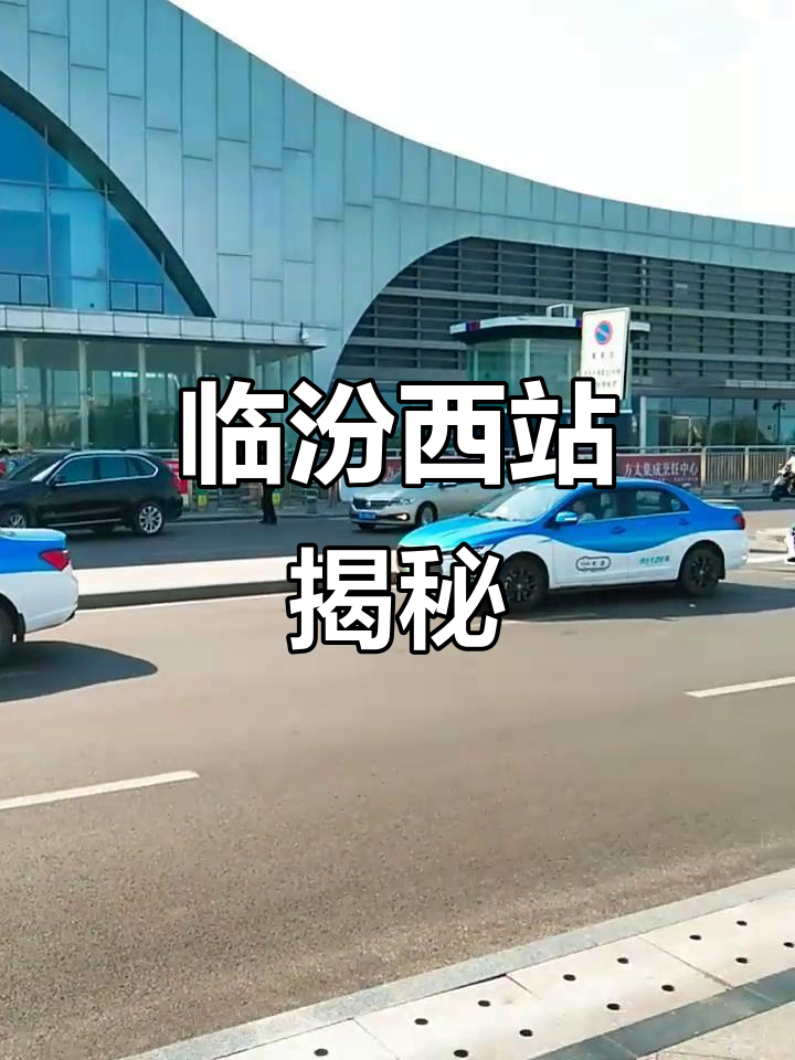 探访临汾西站,感受山西的交通魅力