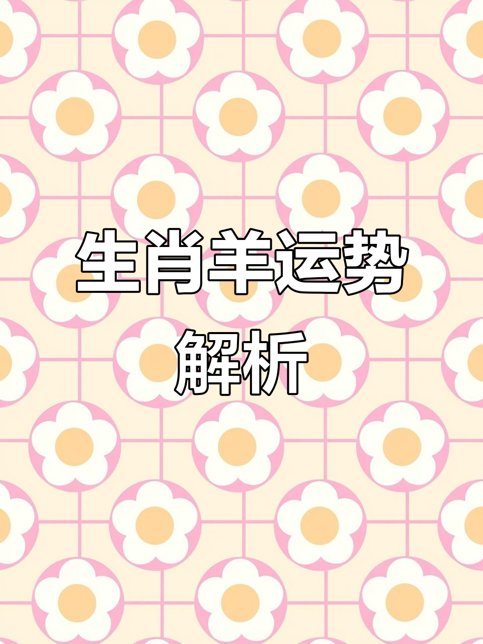 生肖羊近三日运势(生肖羊近期运)