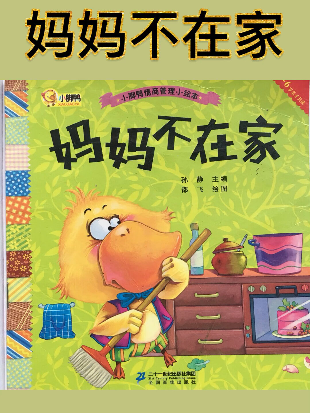 妈妈不在家