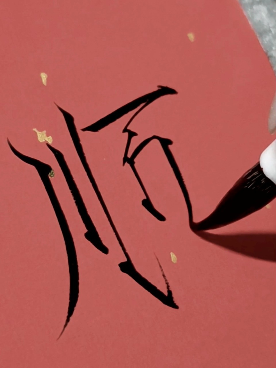 瘦金体‖顺顺利利