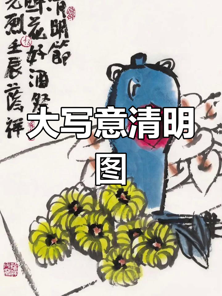 清明节国画大写意原创艺术