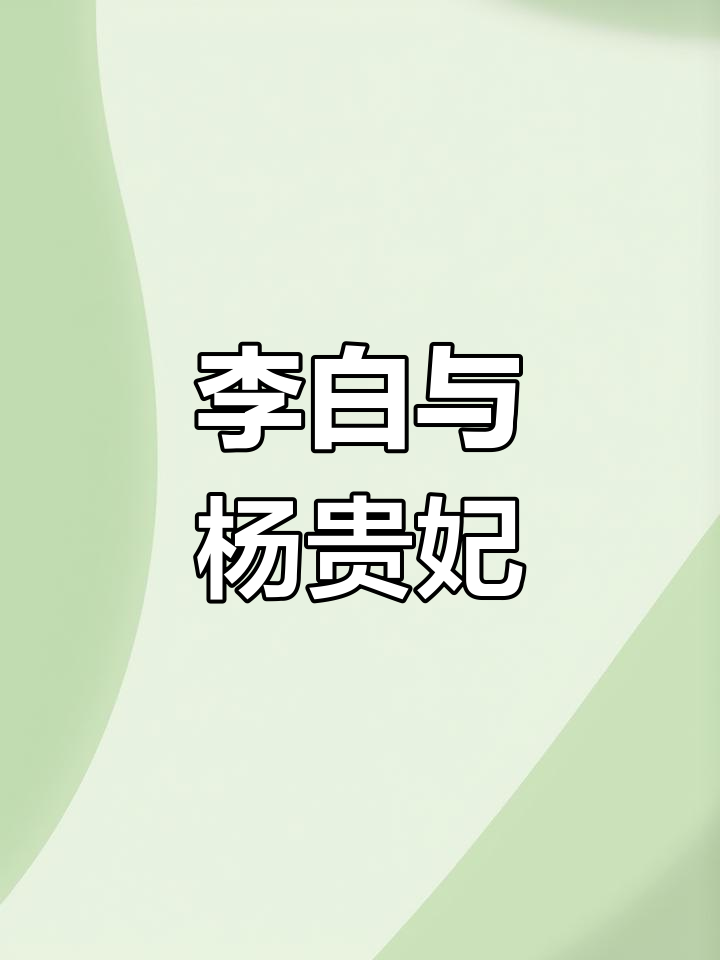 杨贵妃的美,李白为何如此痴心