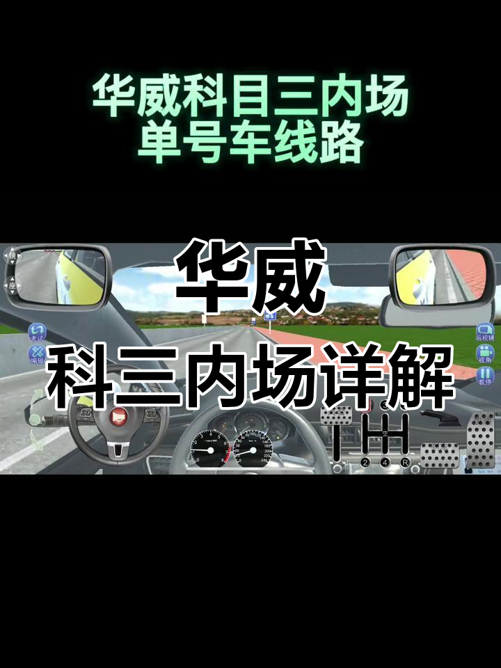 福州华威科目三内场全流程解析,单号车操作详解
