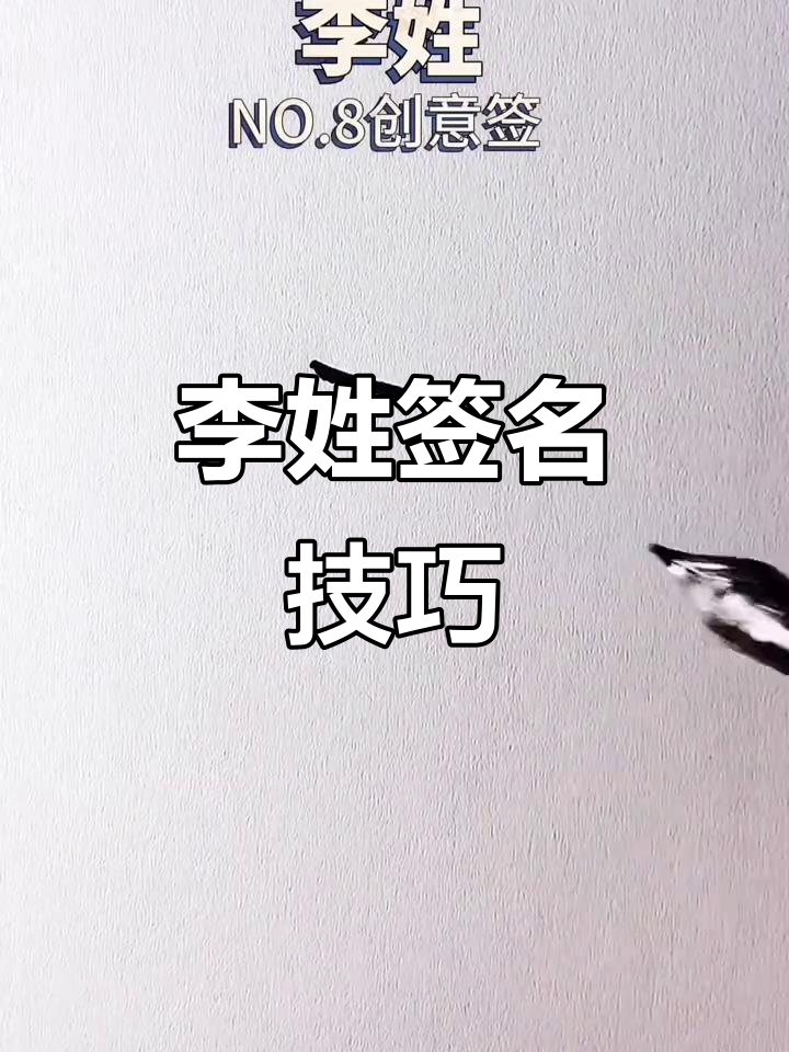李姓签名设计大揭秘,10种写法教你快速上手