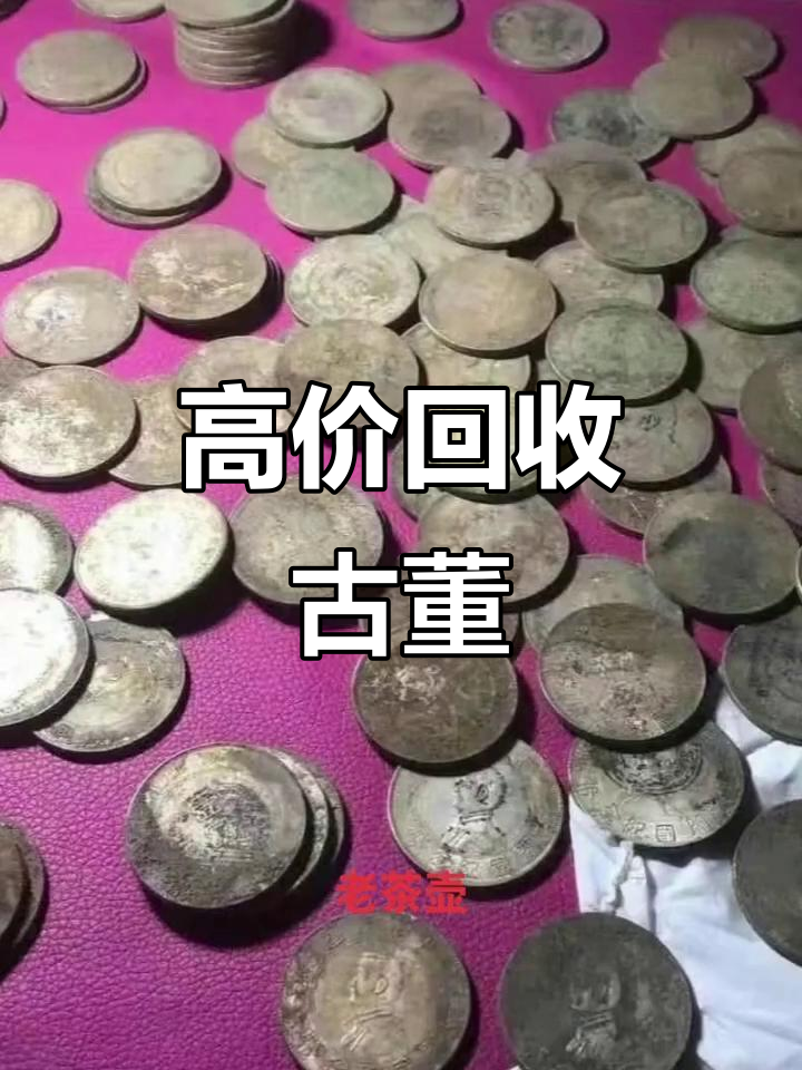 古董收藏家上门收购,铜钱银元到老茶壶全收