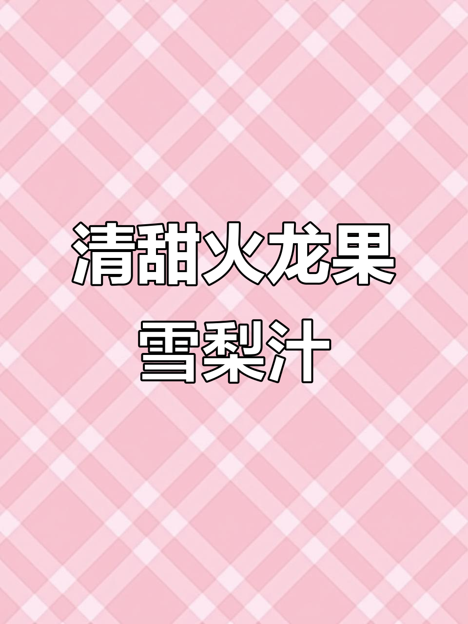 火龙果雪梨汁,清甜细腻,大餐后必备的益生菌饮品