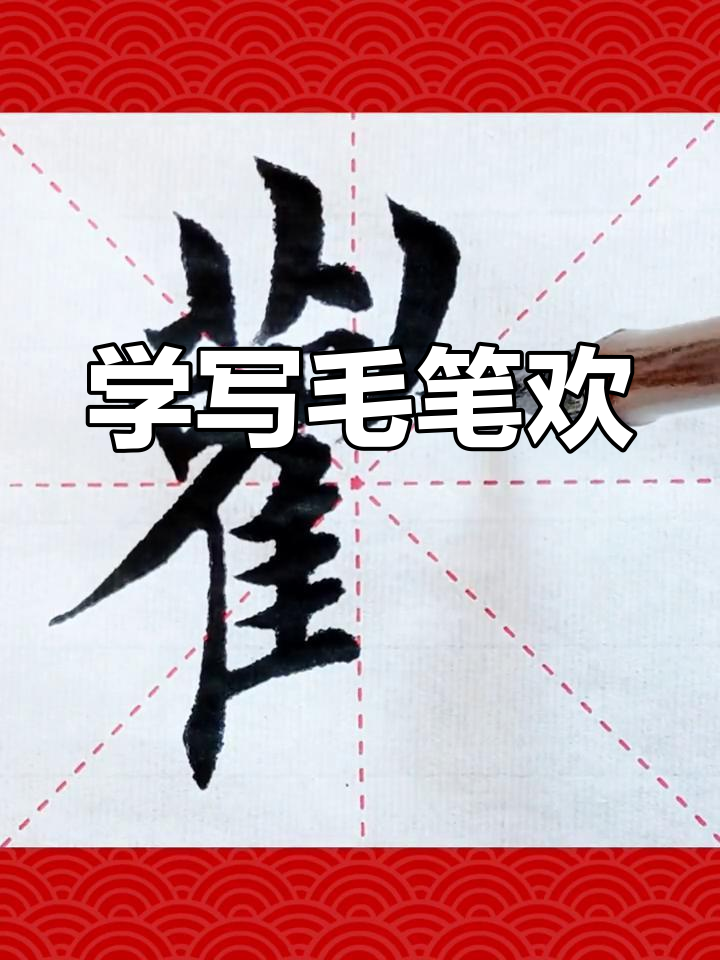 书法中的欢字技巧