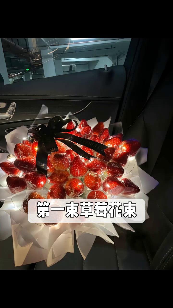 第一束草莓花束