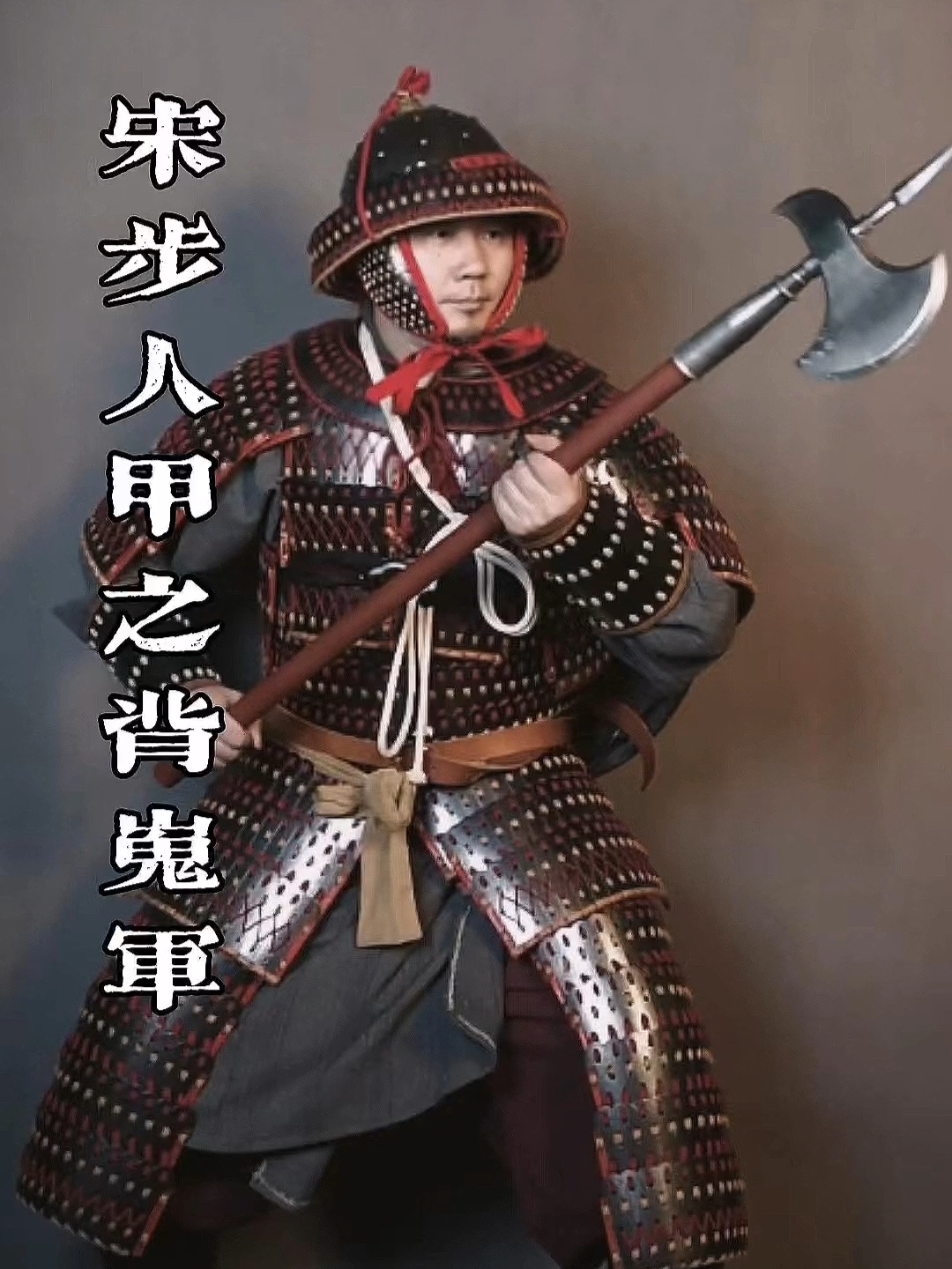 宋代士兵甲胄装备演示(三)