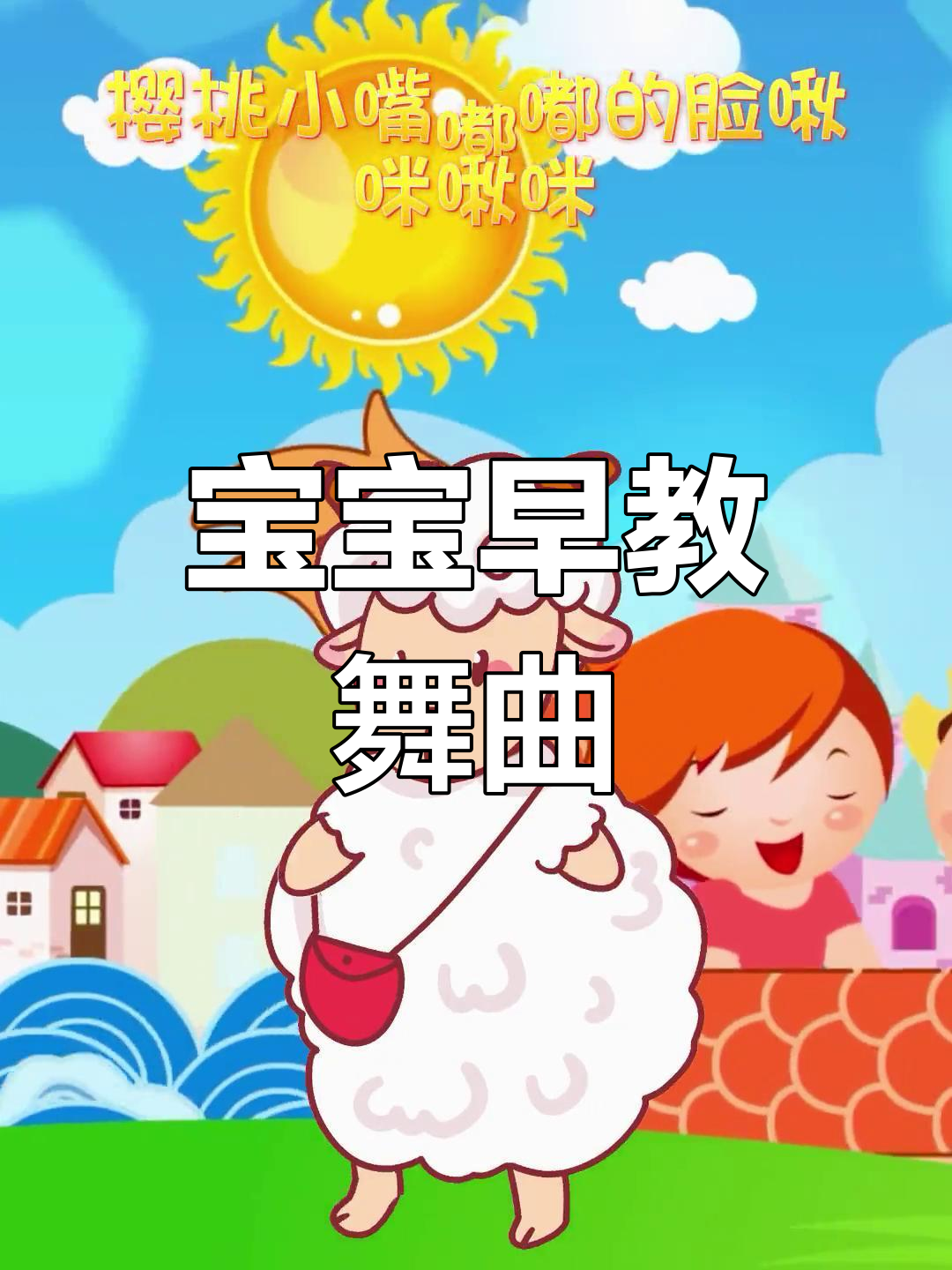 幼儿园0-3岁宝宝舞蹈儿歌《哎呀呀》