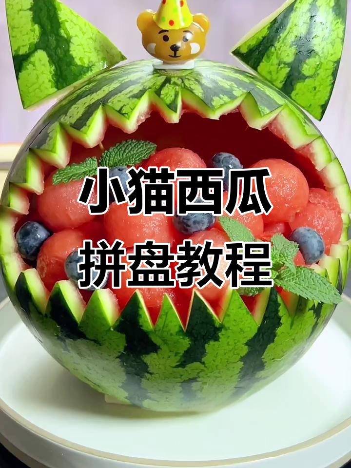 小猫西瓜盘轻松搞定