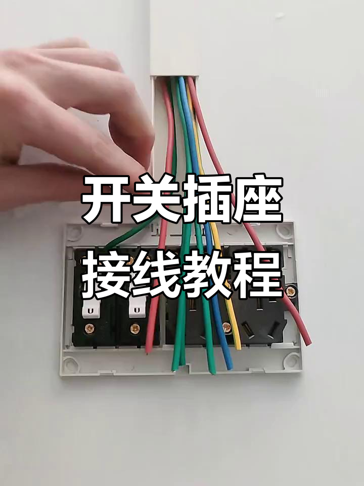 双开双控十孔接线详解,轻松掌握家居电路