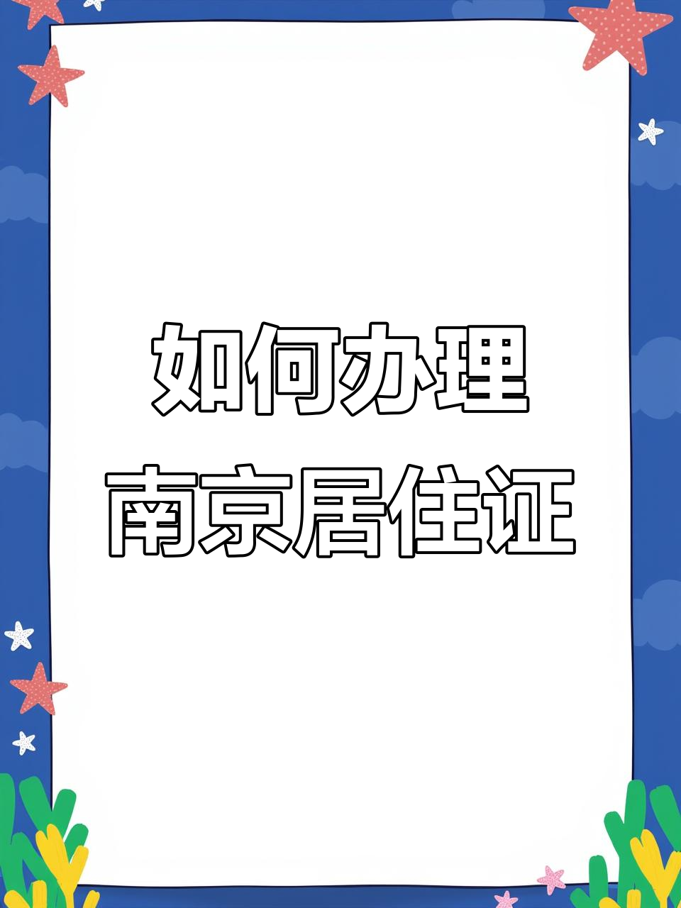 南京居住证办理全攻略,轻松搞定!