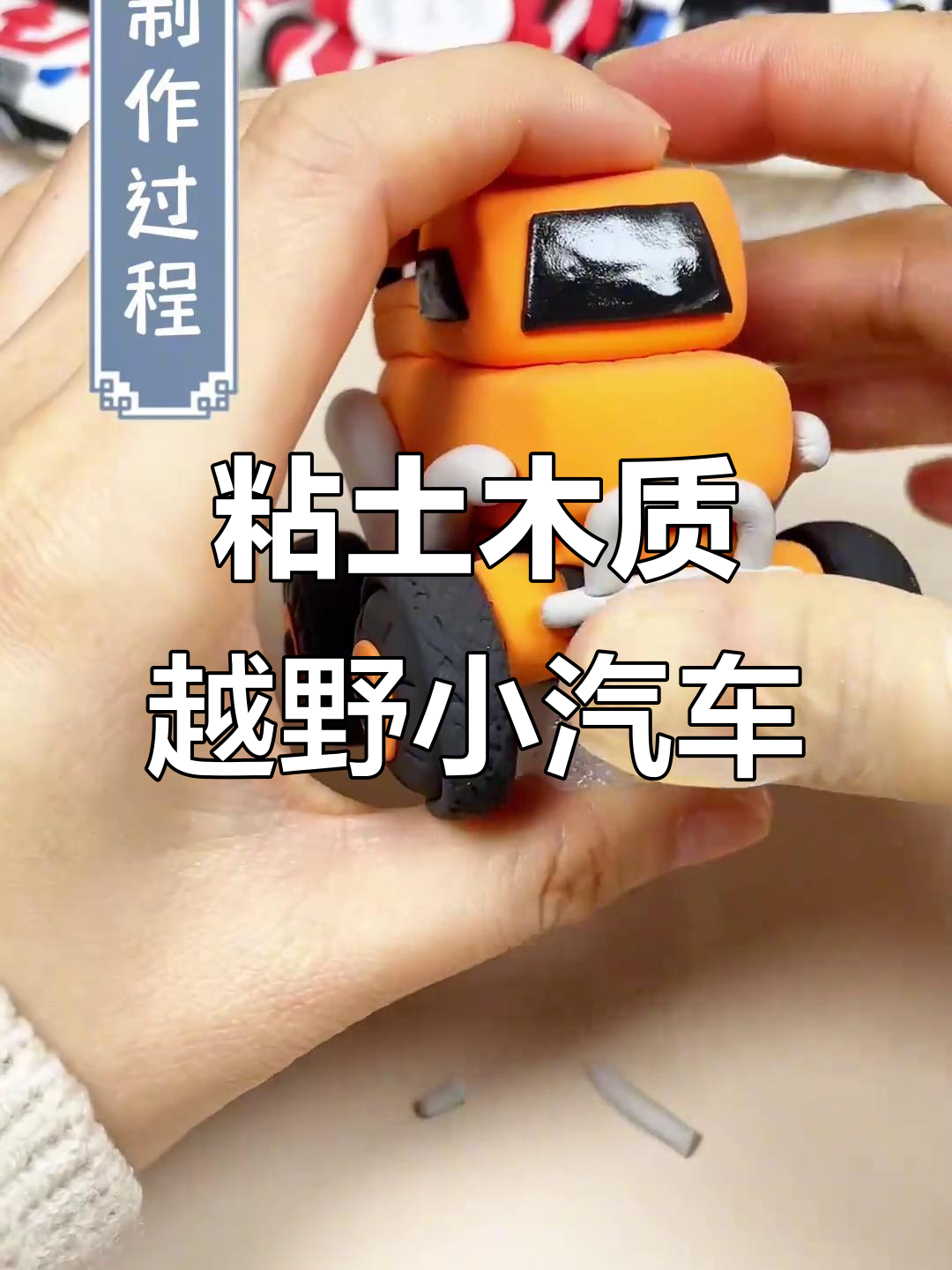 用粘土做越野车,简单又有趣的手工教程
