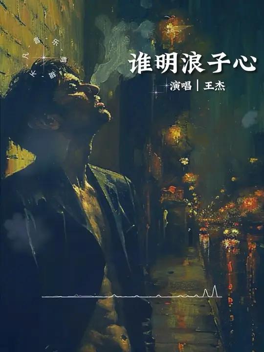 每一个人心里都会住着一个日思夜想的人 浪子王杰