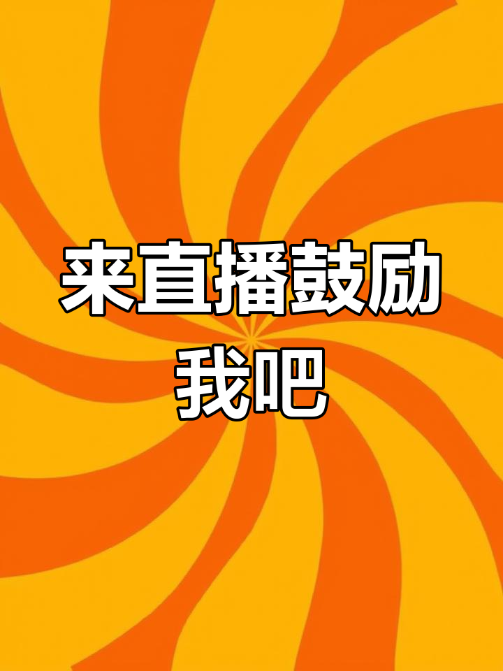 如果你不嫌弃我,能来直播间支持一下吗?